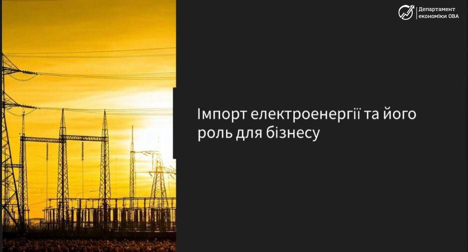 Імпорт електроенергії для бізнесу