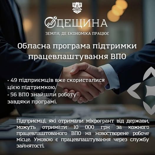 Обласна програма підтримки працевлаштування ВПО