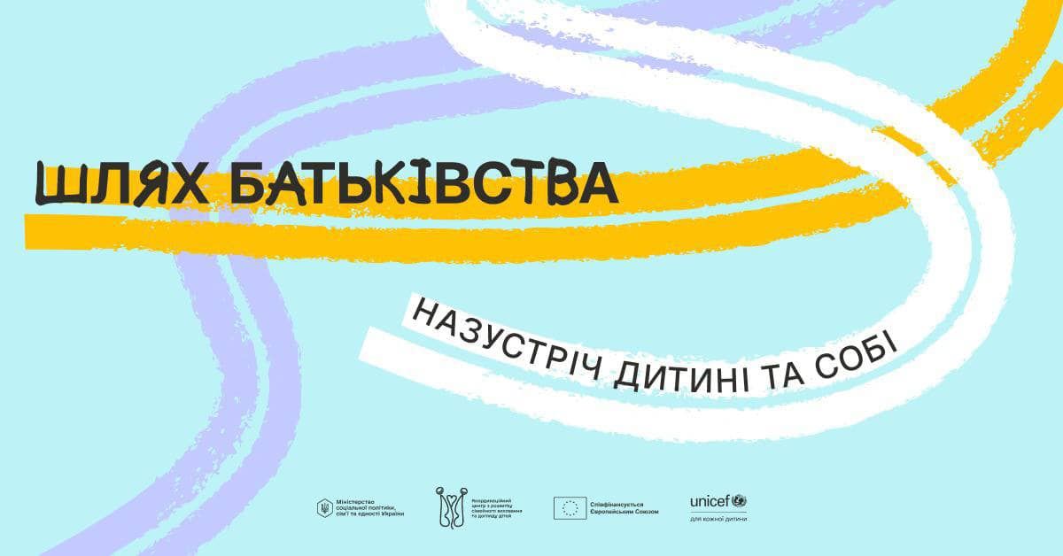 «Шлях батьківства» — новий простір підтримки та натхнення для батьків в Україні