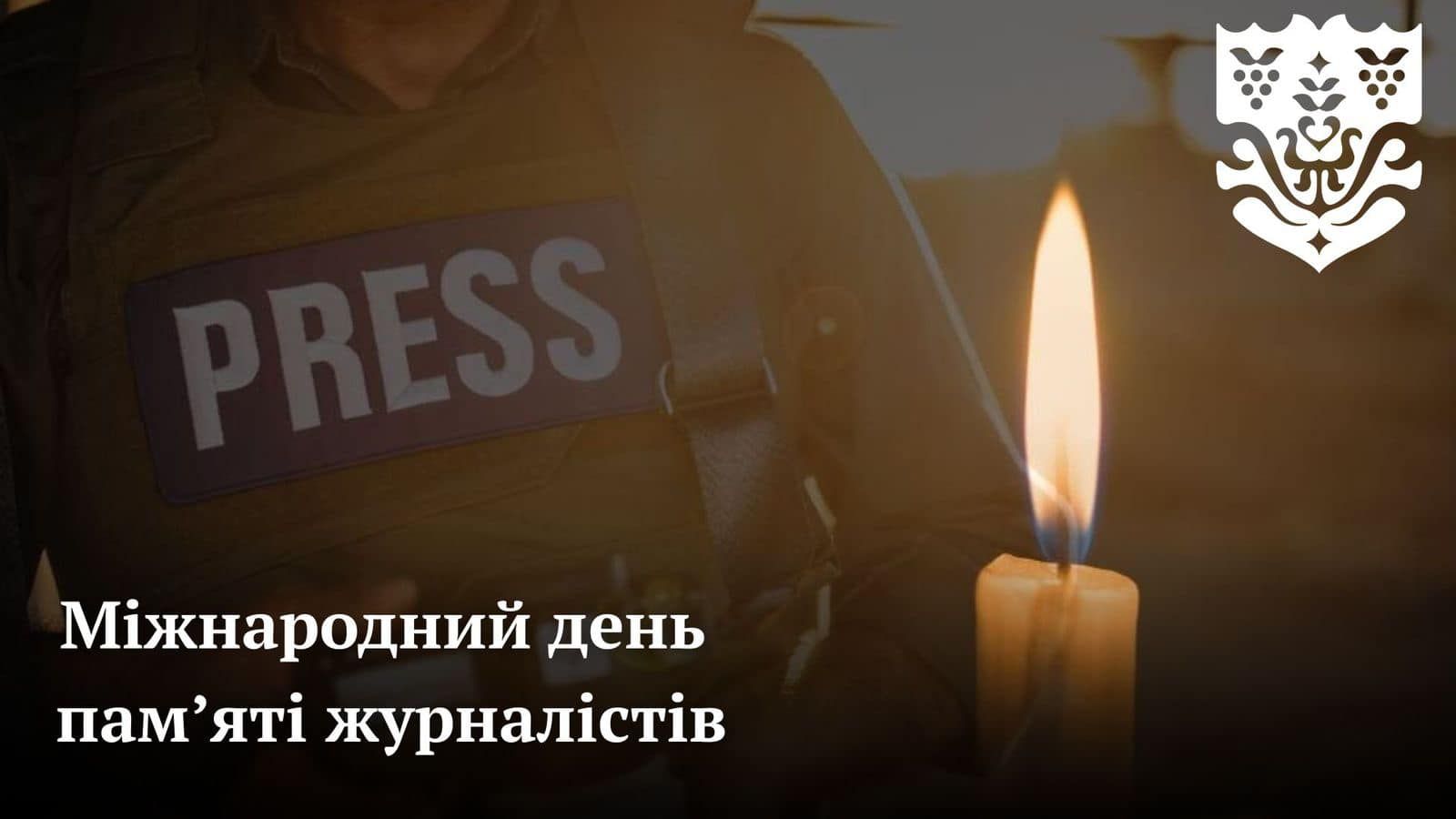 Міжнародний день пам’яті журналістів