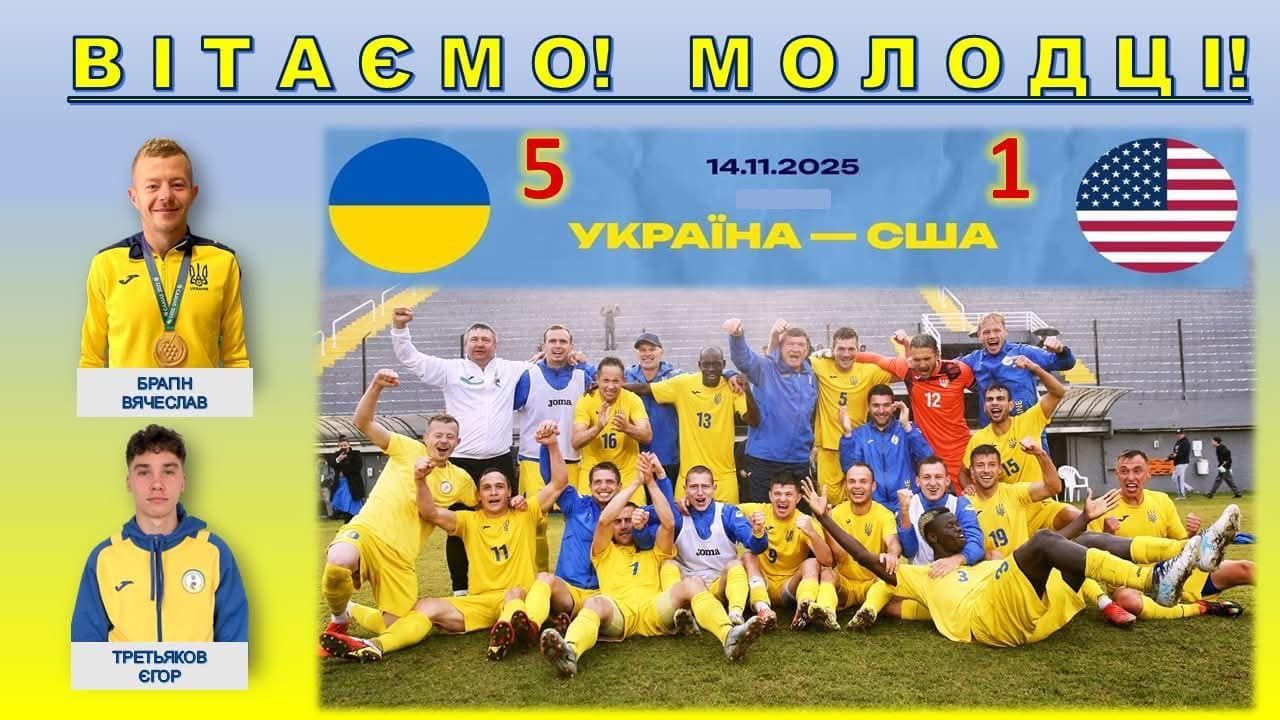 Українська команда з футболу стартувала на Дефлімпіаді з двох розгромних перемог