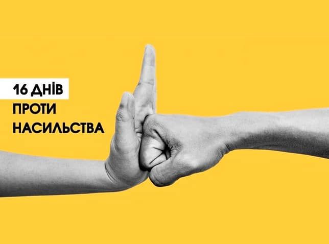 Одеська область долучається до акції «16 днів проти насильства»