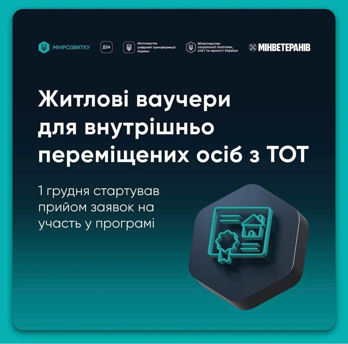 1 грудня стартував прийом заявок на житлові ваучери для внутрішньо переміщених осіб з тимчасово окупованих територій