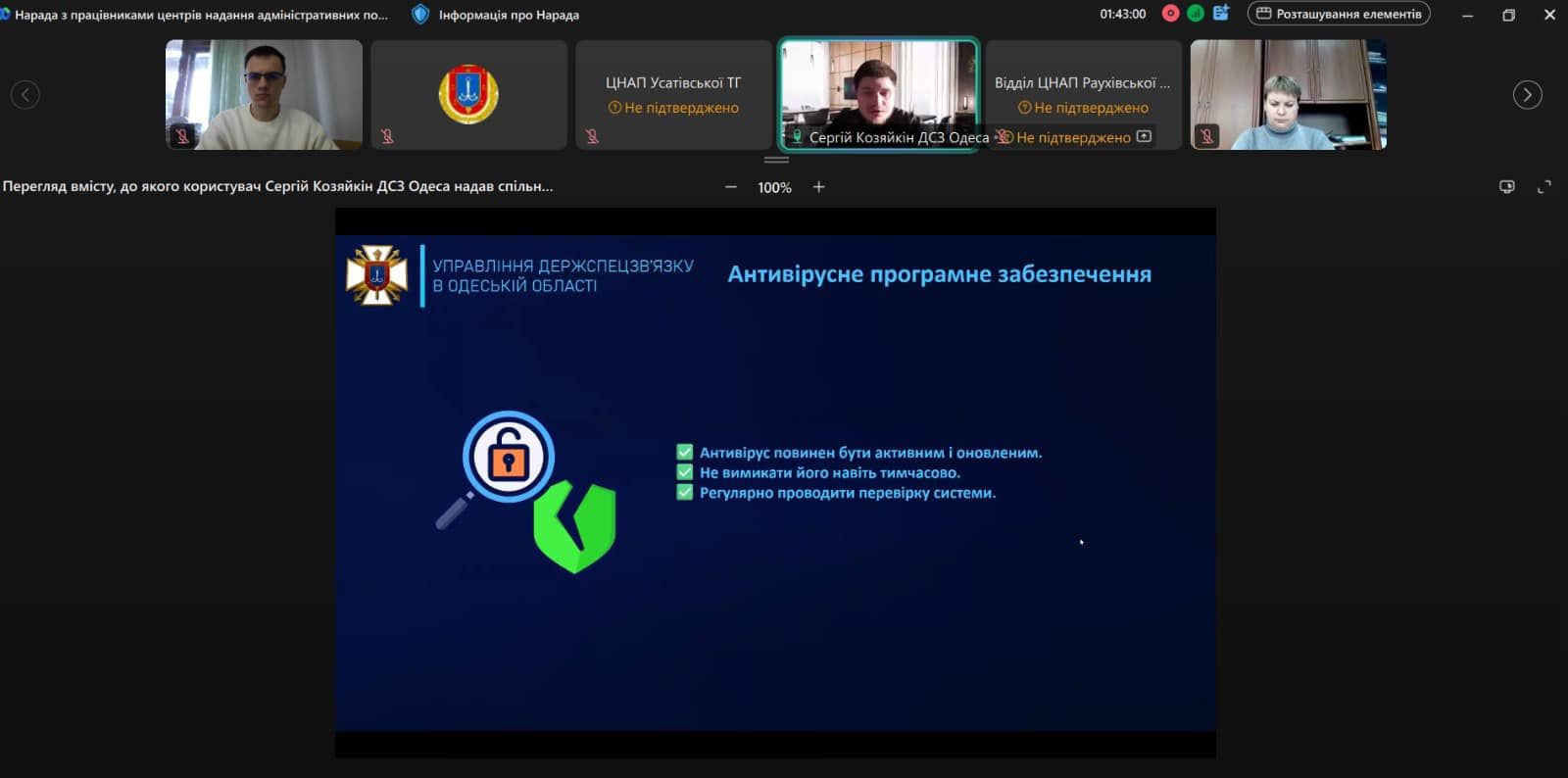 Цифрова грамотність-пріоритет: для ЦНАПів Одещини провели онлайн-тренінг на тему “Кібергігієна під час роботи з реєстрами”.