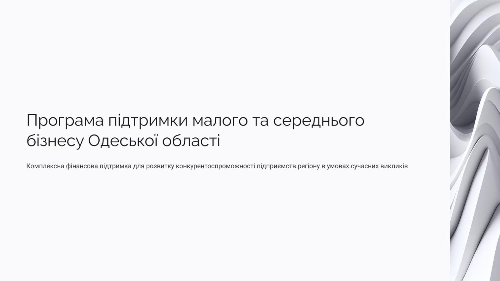 Чотири напрями фінансової підтримки для вашого бізнесу
