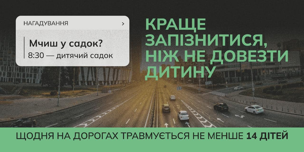 Триває всеукраїнська інформаційна кампанія «Краще запізнитись, ніж не доїхати». 
