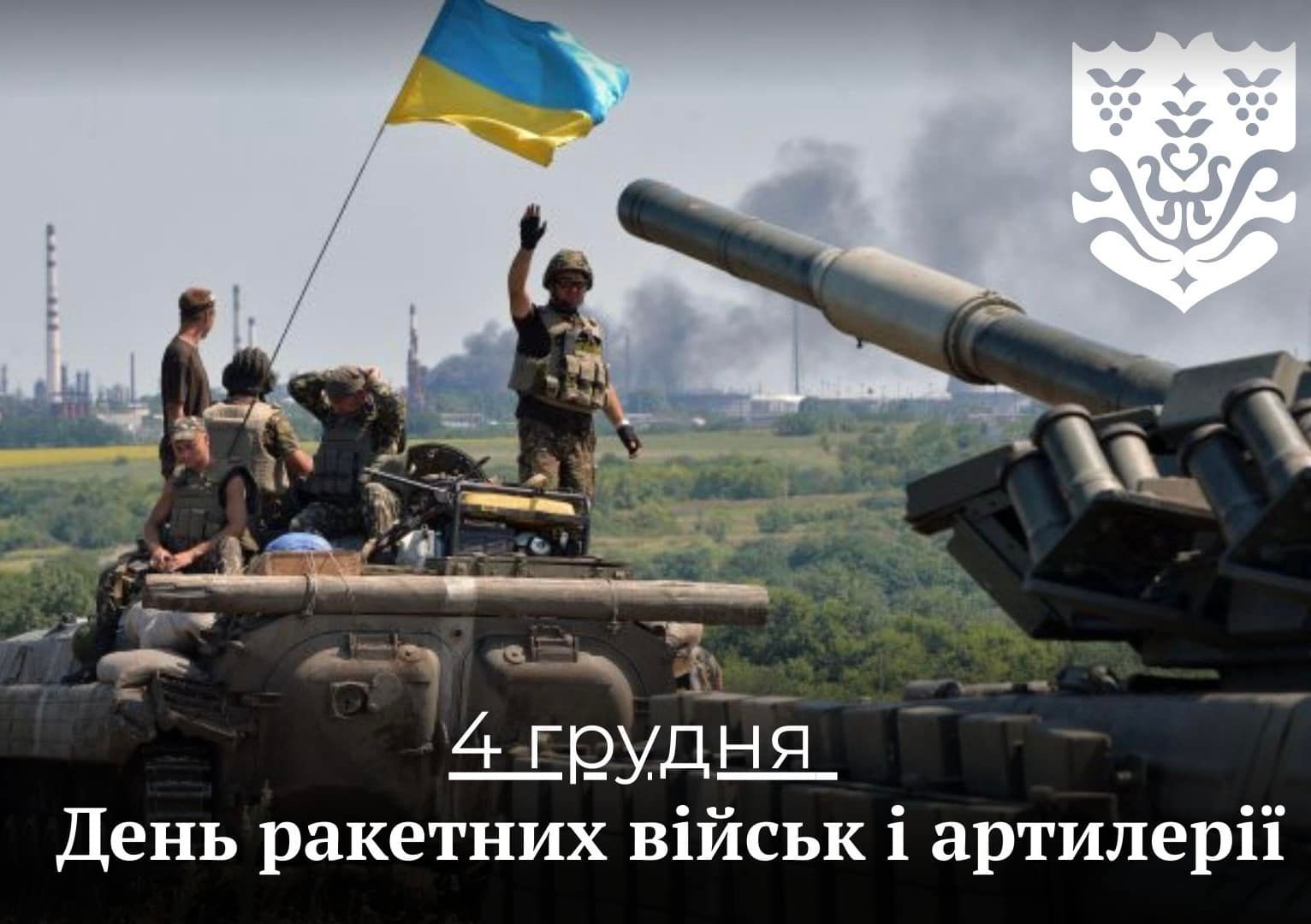 День ракетних військ і артилерії України