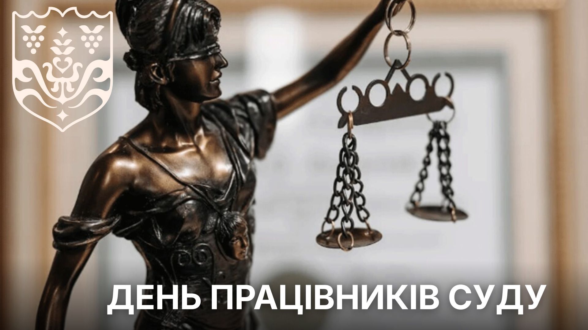 15 грудня Україна відзначає День працівників суду.