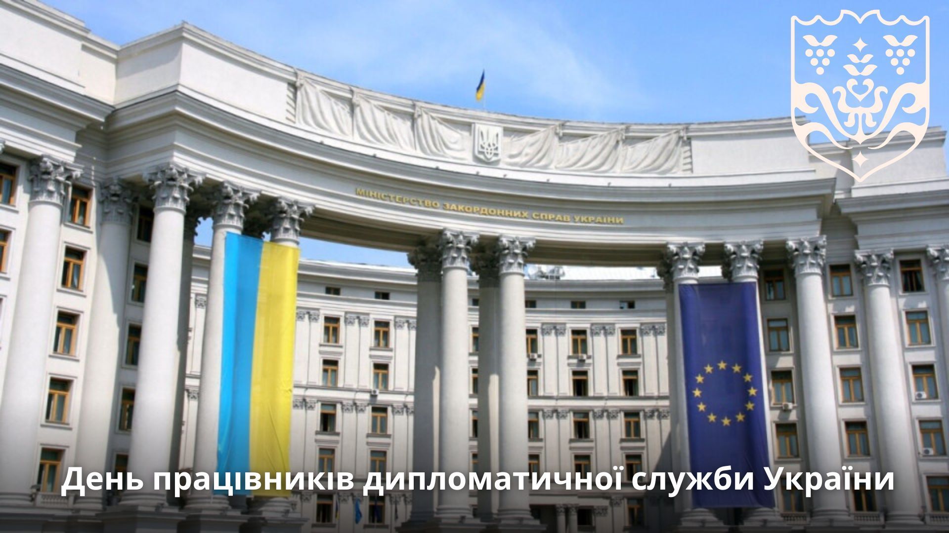 Сьогодні в Україні відзначають День працівників дипломатичної служби України.