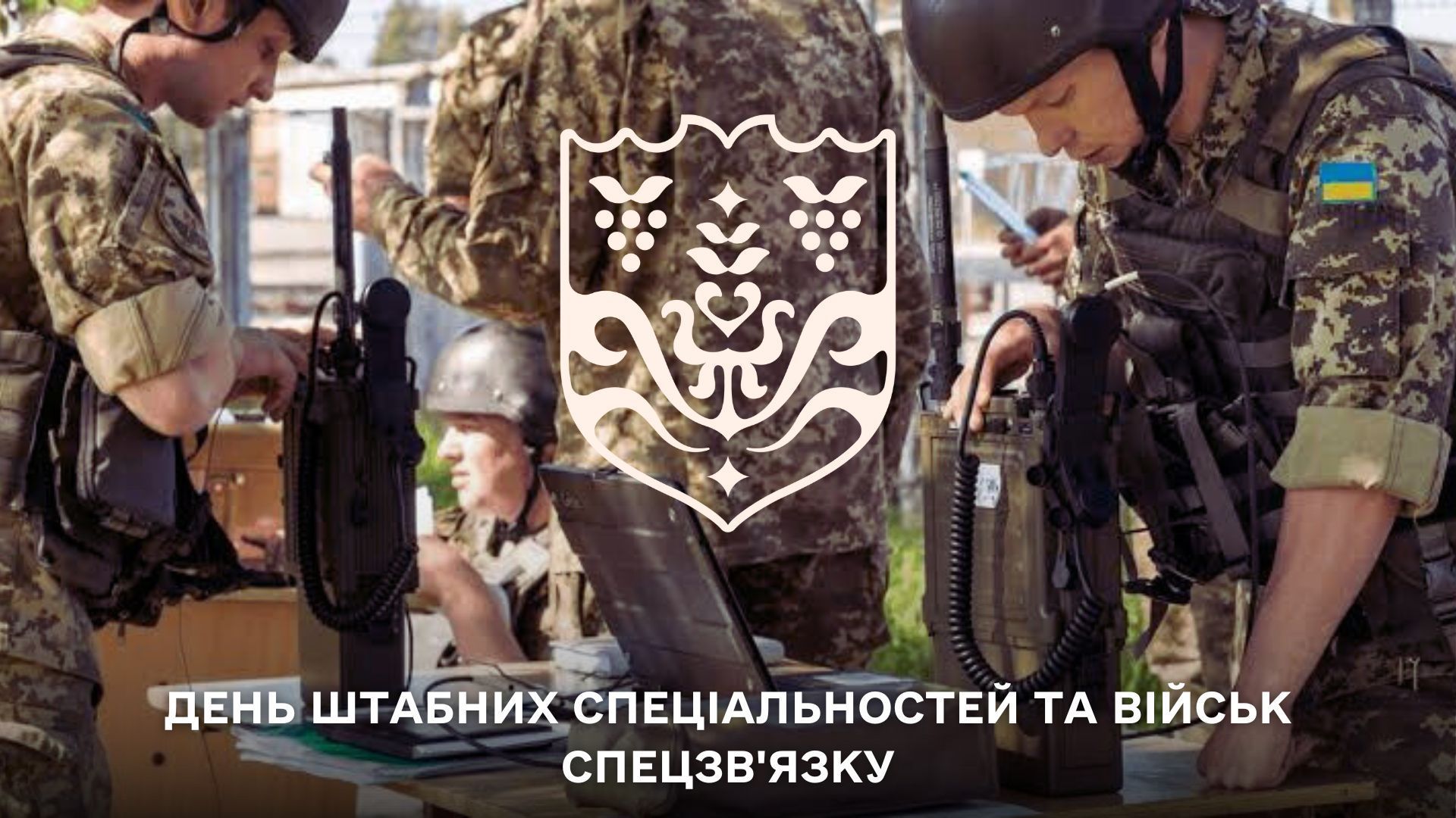 Сьогодні в Україні відзначають День штабних спеціальностей та військ спеціального зв’язку.