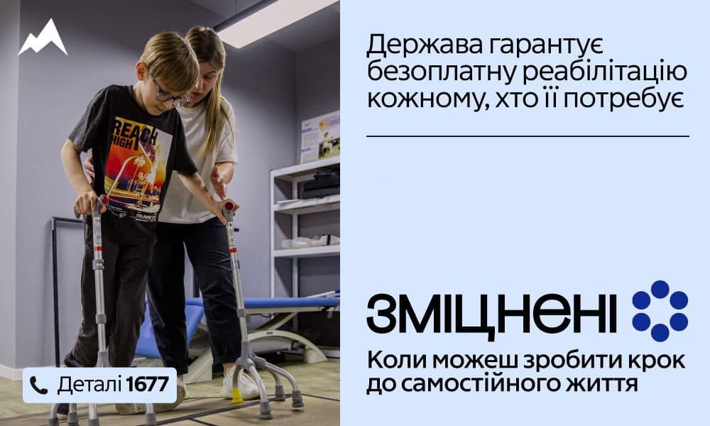 В Україні стартувала масштабна інформаційна кампанія «Зміцнені» про безоплатну реабілітацію 