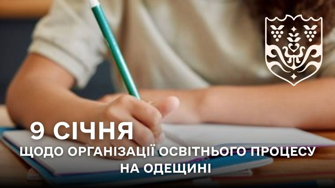 З 9 по 19 січня закладам освіти Одещини рекомендовано дистанційний формат або продовження канікул