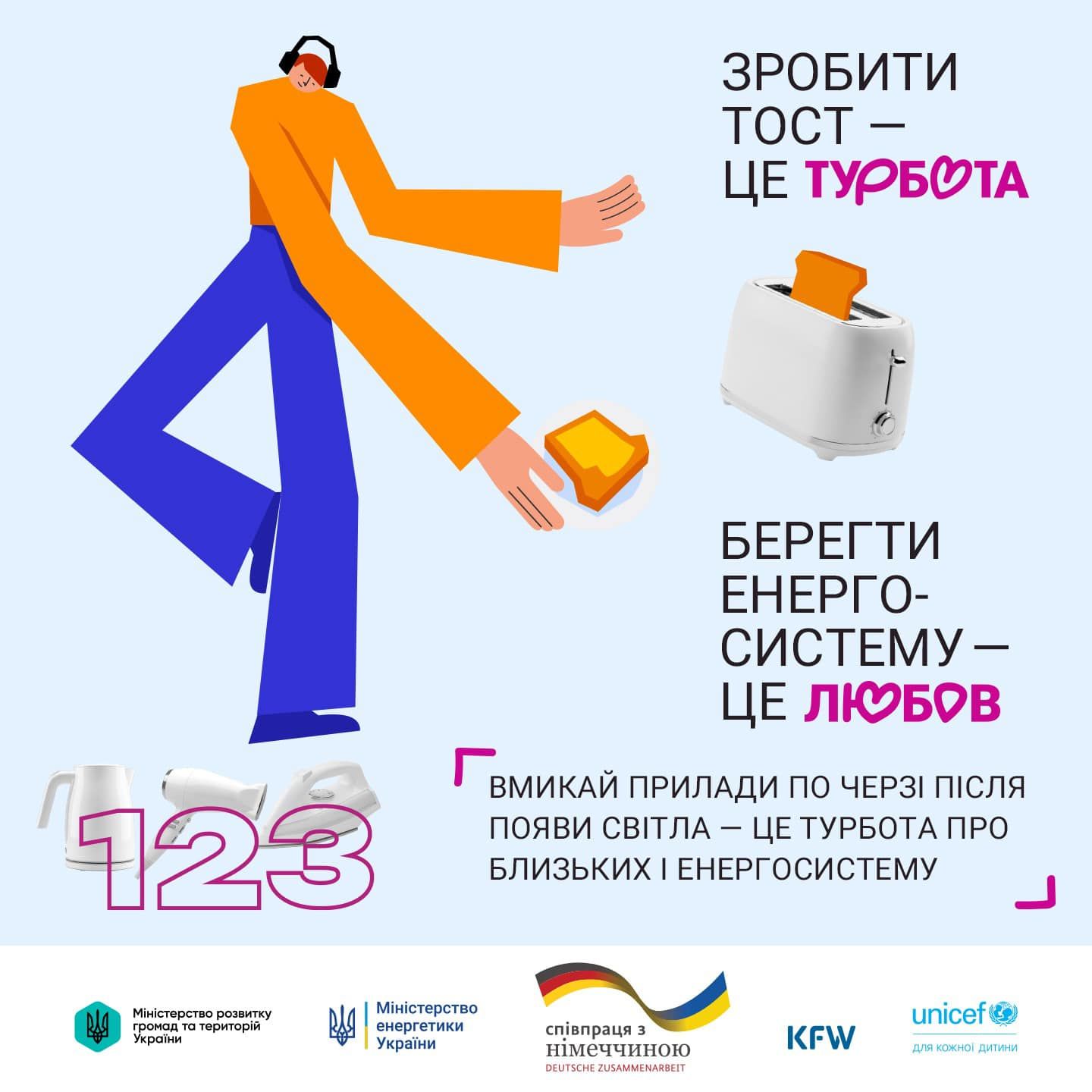 Бережіть енергосистему 