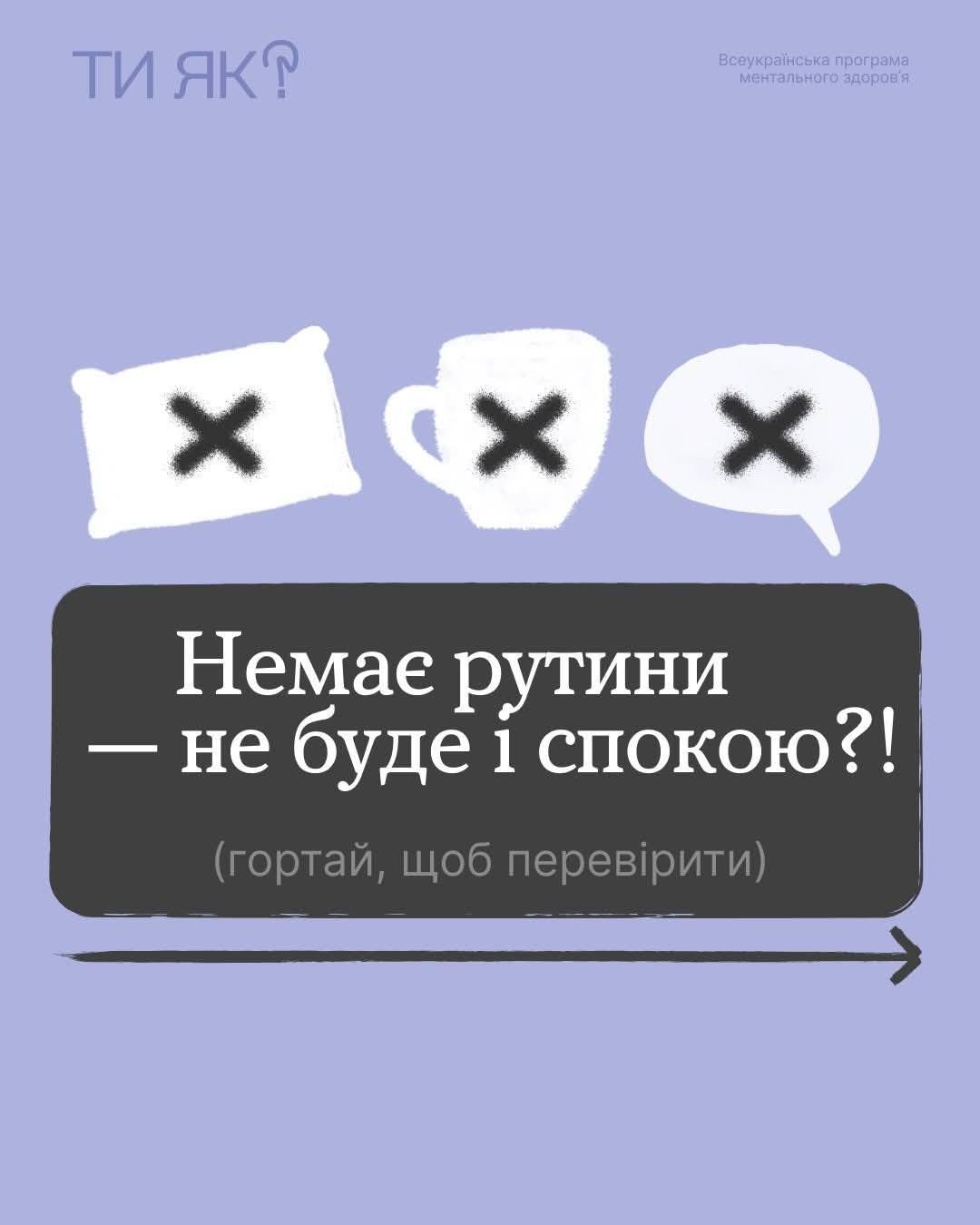 Рутина – це прості повторювані дії, які допомагають мозку відчувати більше передбачуваності та опори в напружені періоди.