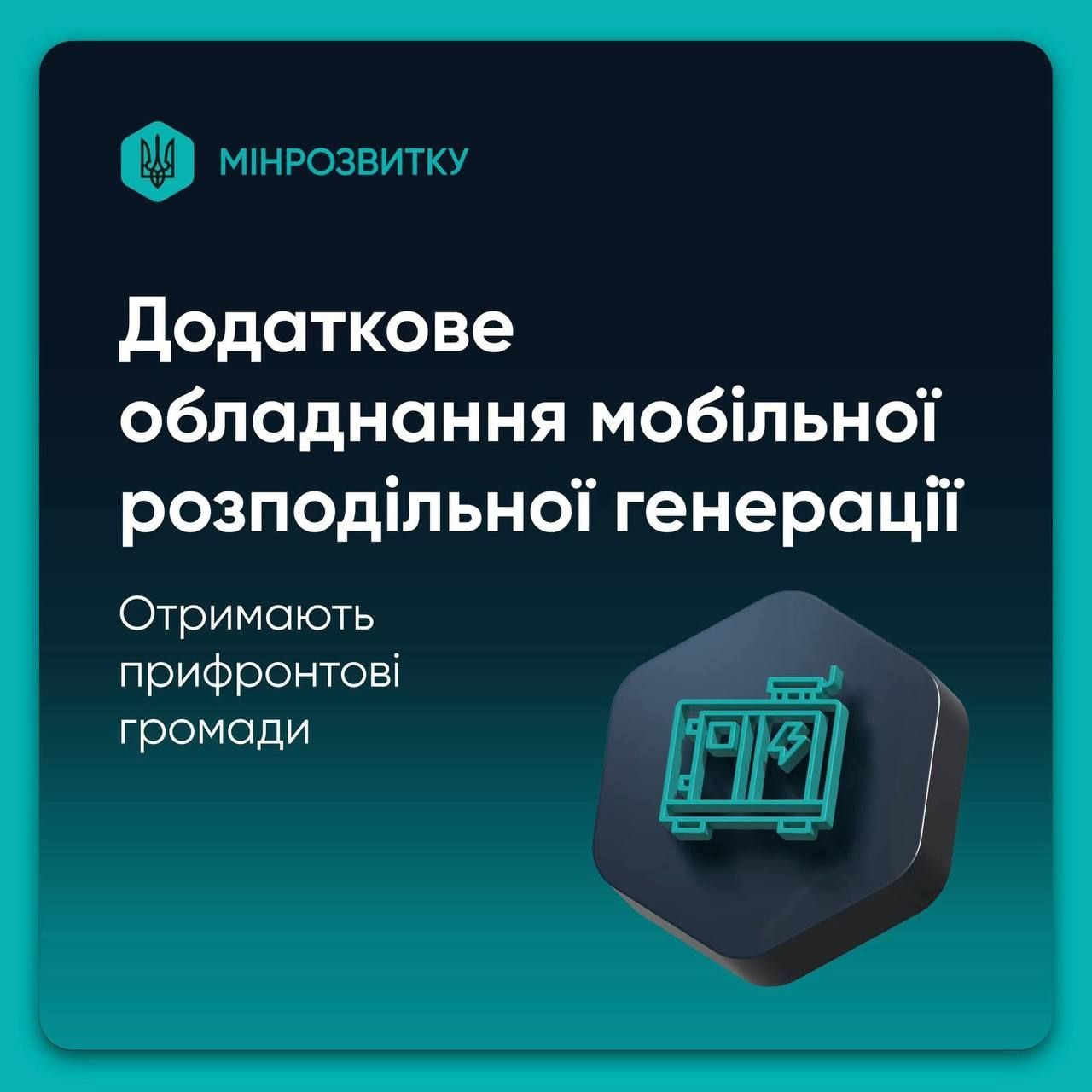 Прифронтові громади, зокрема Одещина, отримають додаткове обладнання для автономного тепло- та електропостачання
