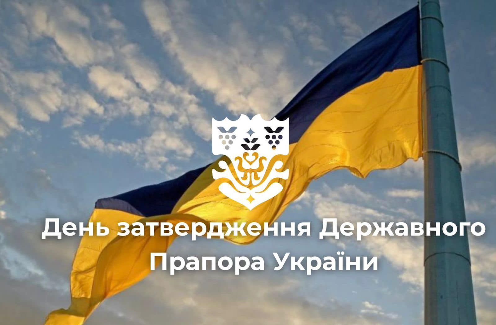 Сьогодні — День затвердження Державного Прапора України