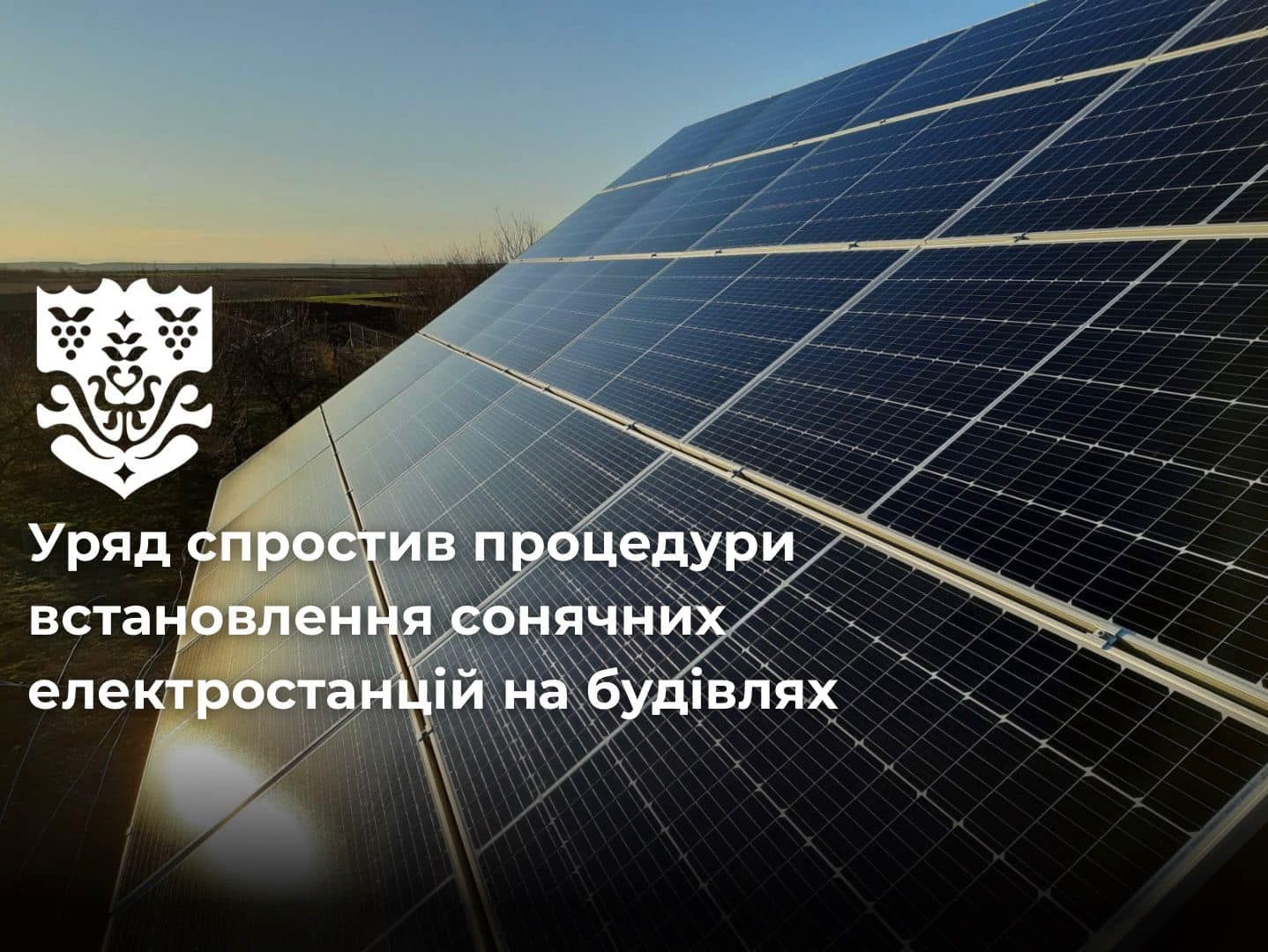 Встановлювати сонячні електростанції стало простіше