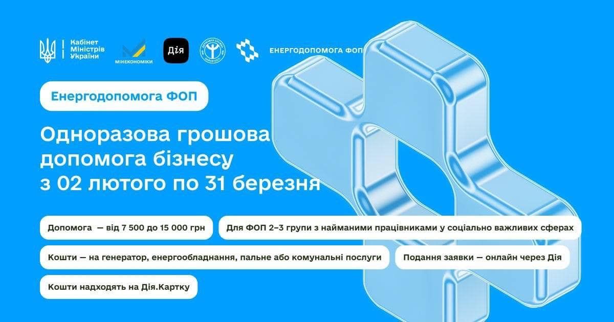 Нагадуємо: до кінця березня діє урядова програма енергопідтримки бізнесу «Енергодопомога ФОП»