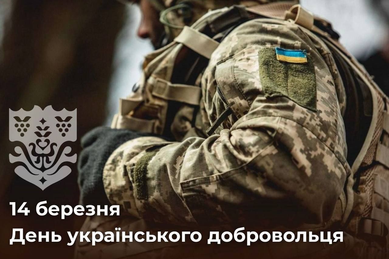 14 березня Україна вшановує День українського добровольця - найхоробріших, наймужніших та найкращих синів та доньок України