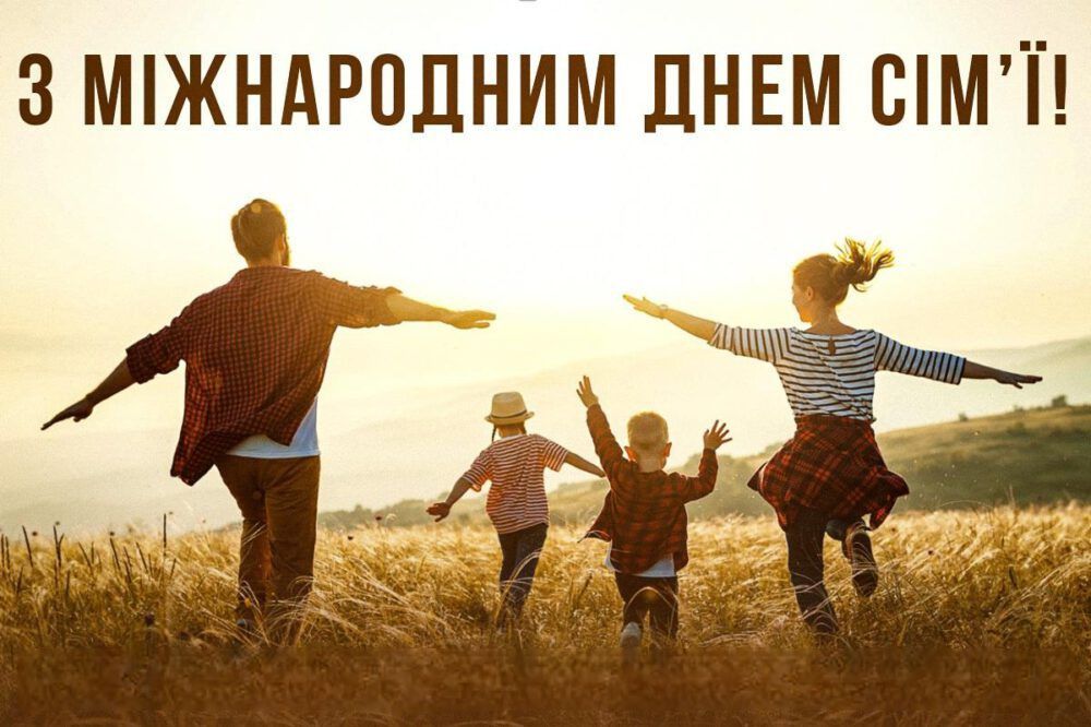  Сьогодні - Міжнародний день сім’ї