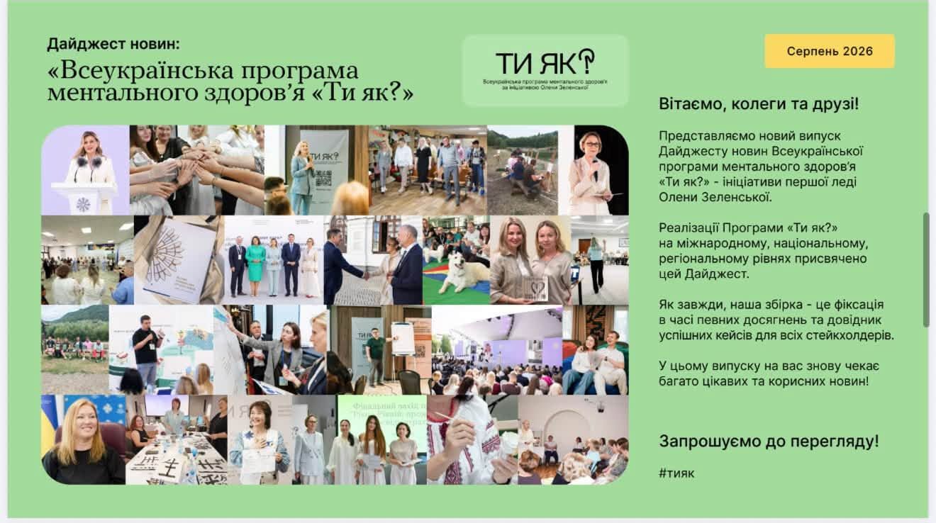 Дайджест новин: «Всеукраїнська програма ментального здоров’я Ти як?» Серпень 2026