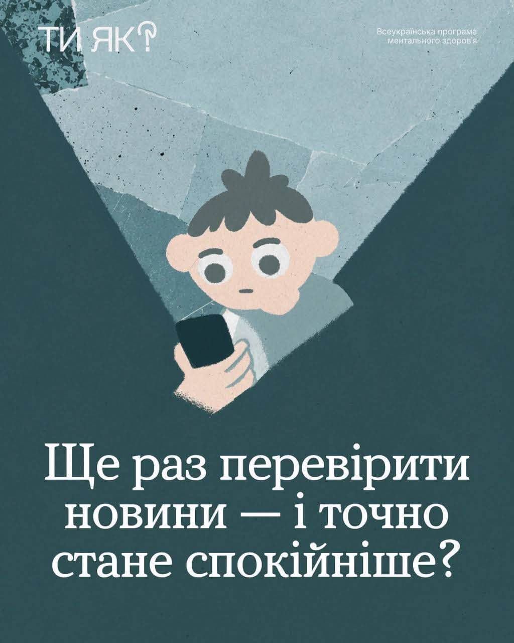 Цей допис вривається у вашу стрічку новин, щоб нагадати: безперервне гортання не додає контролю, а лише виснажує емоційно і фізично.