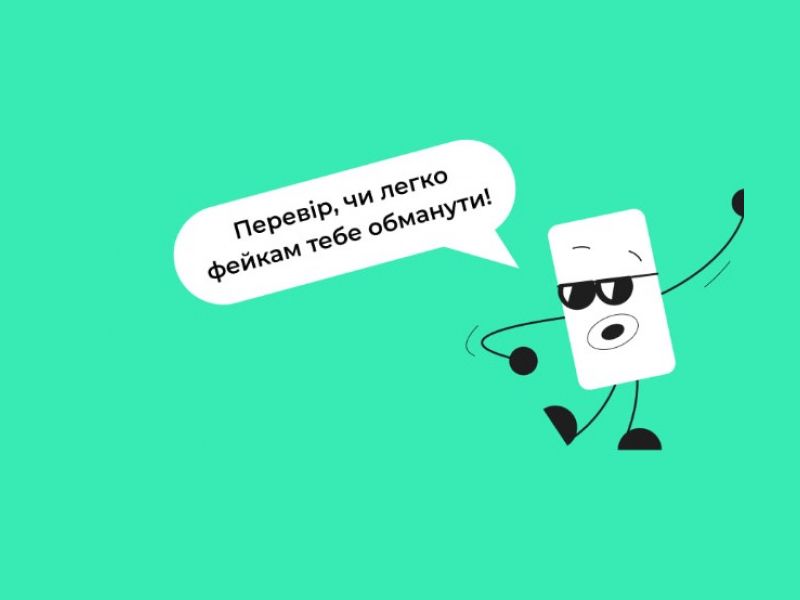 Світ навколо переповнений інформацією — не завжди правдивою