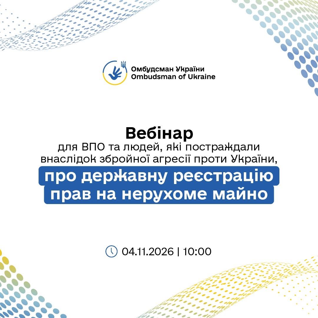 4 листопада відбудеться вебінар для внутрішньо переміщених осіб та людей, які постраждали внаслідок збройної агресії проти України, присвячений питанням державної реєстрації прав на нерухоме майно