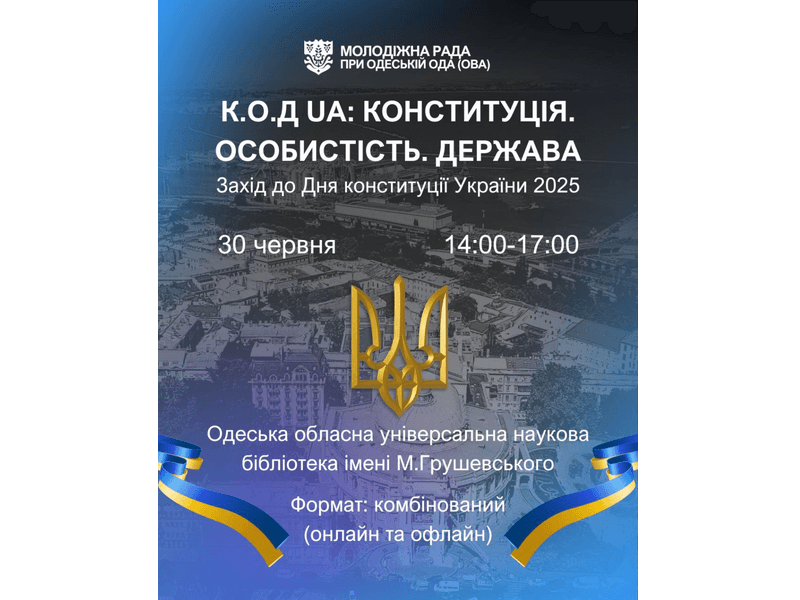 Запрошуємо на подію до Дня Конституції України!