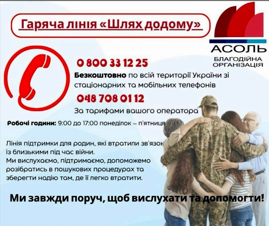 Почала роботу «гаряча лінія» соціального проєкту «Шлях додому» БО «Асоль»
