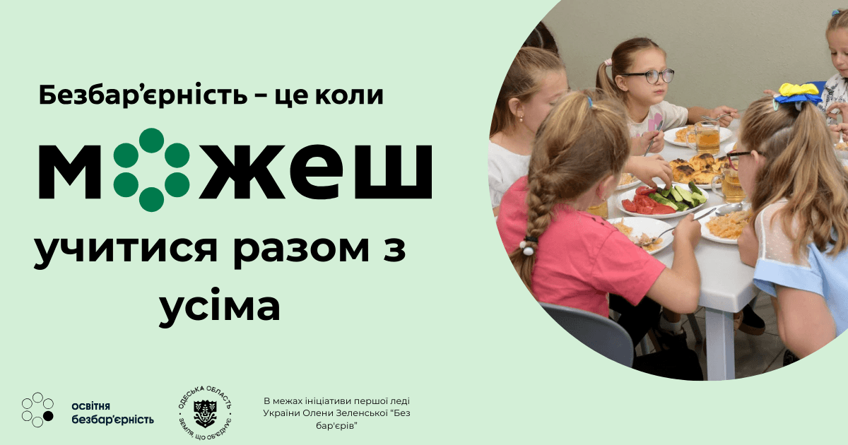 Освітня безбар’єрність: рівний доступ до знань для кожного