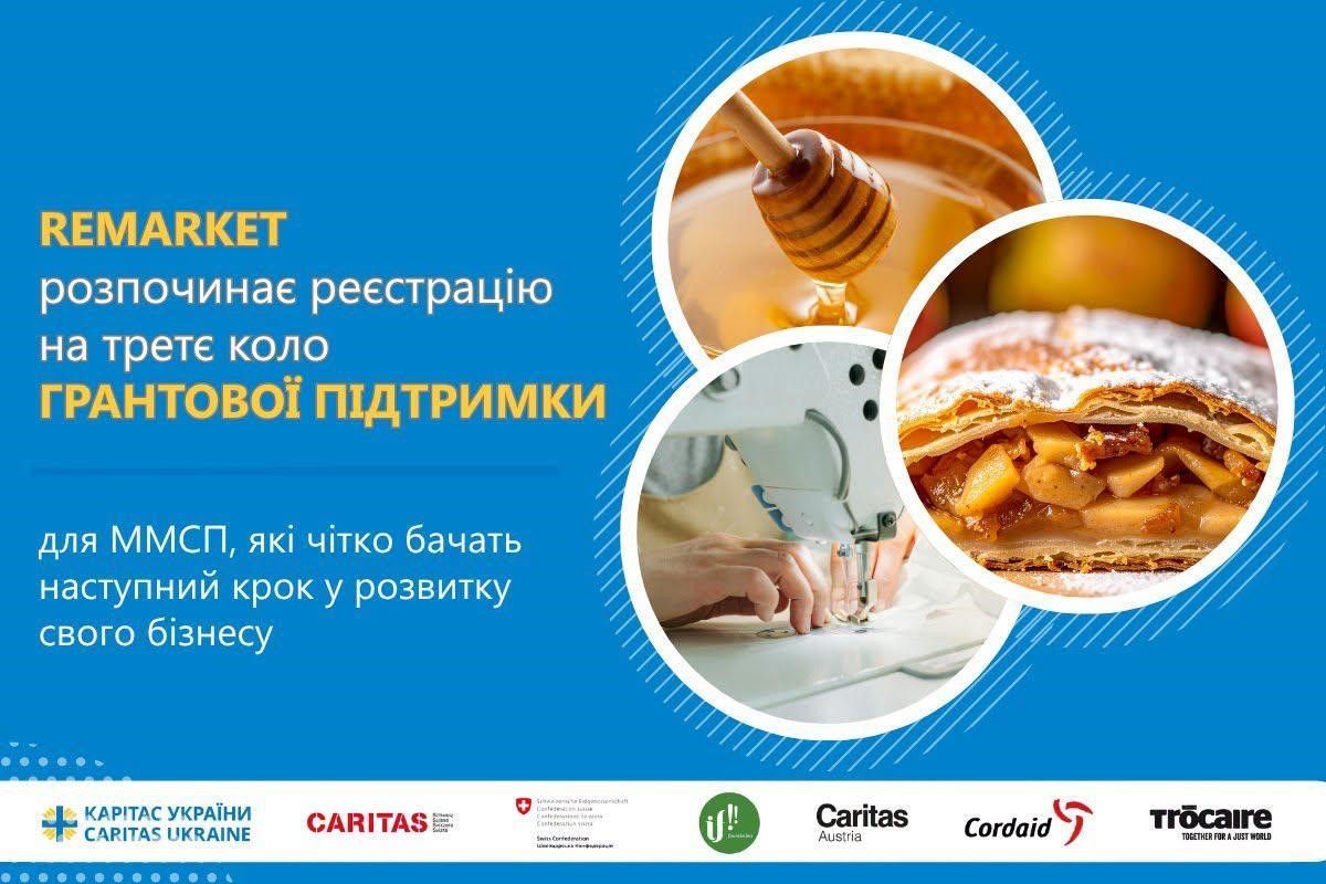Третє коло грантової підтримки від REMARKET