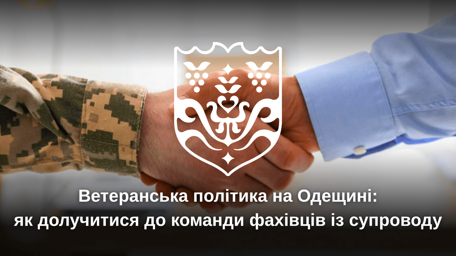 Ветеранська політика на Одещині, як стати фахівцем із супроводу