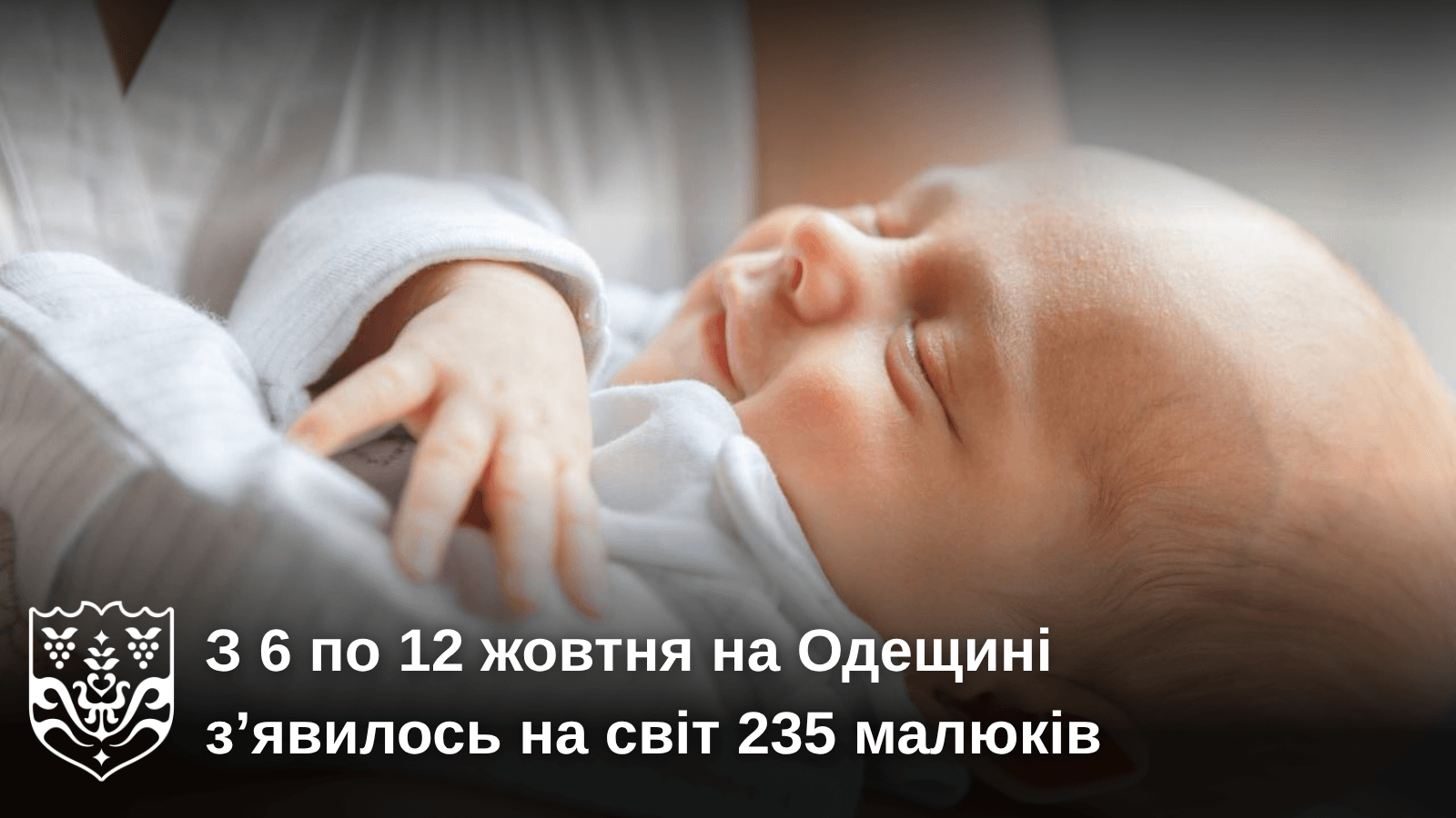 На Одещині за тиждень народилося 235 немовлят