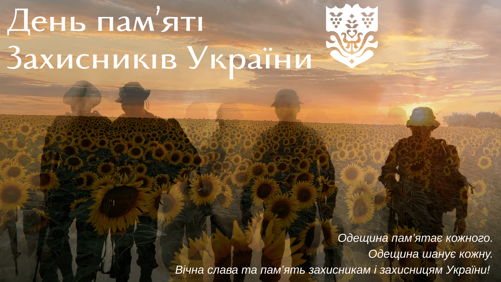 День пам'яті загиблих захисників України