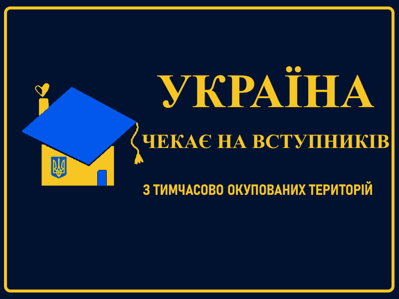 Україна чекає на вступників з тимчасово окупованих територій