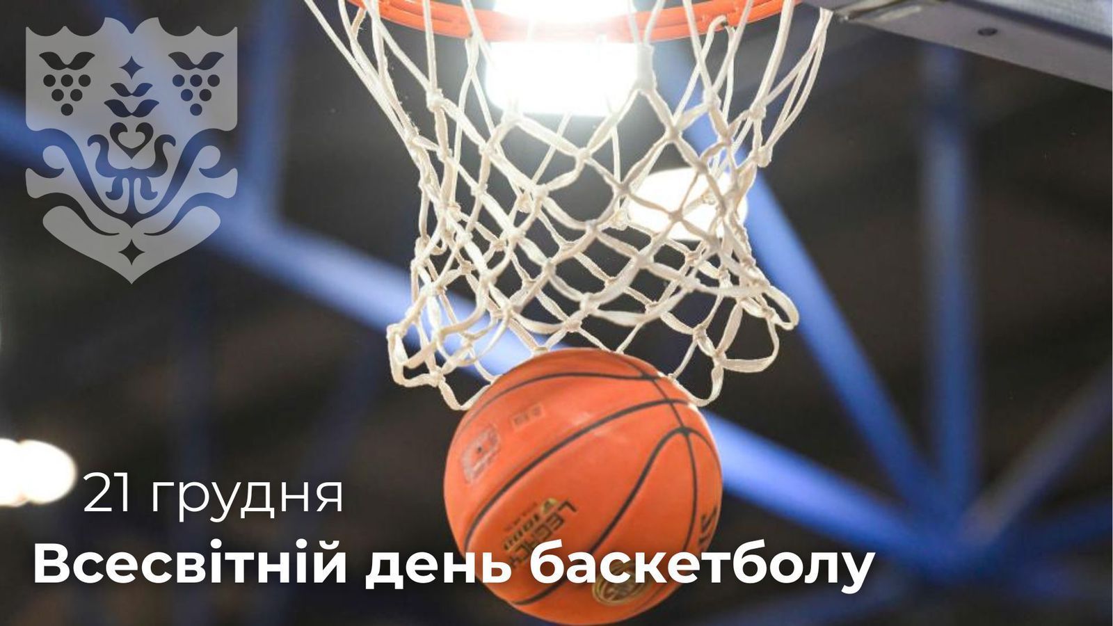 21 грудня – Всесвітній день баскетболу!