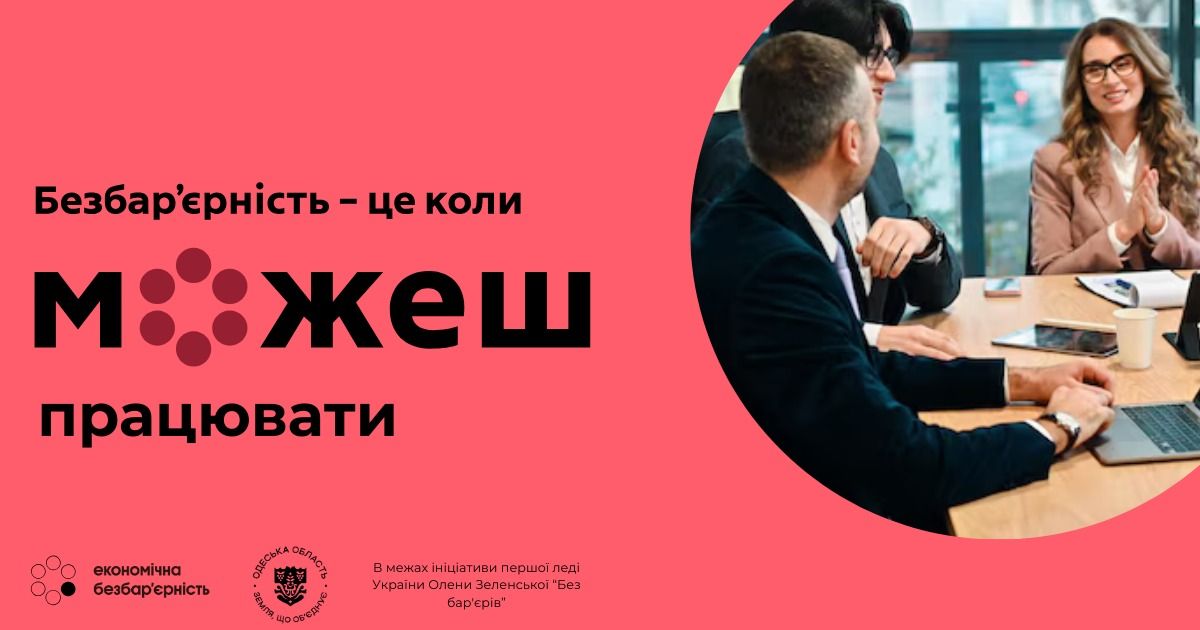 Економічна безбар’єрність: рівні можливості для роботи, розвитку та підприємництва