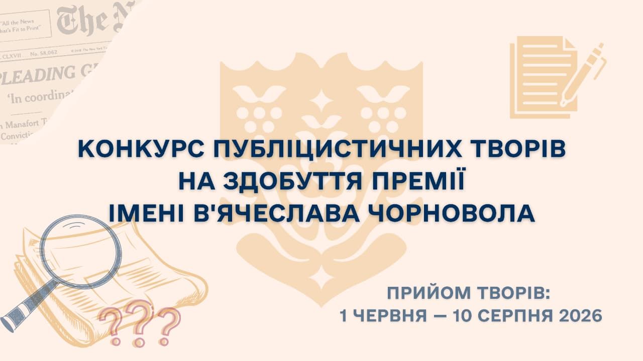 Держкомтелерадіо оголошує прийом публіцистичних творів на здобуття премії імені В'ячеслава Чорновола за кращу публіцистичну роботу в галузі журналістики