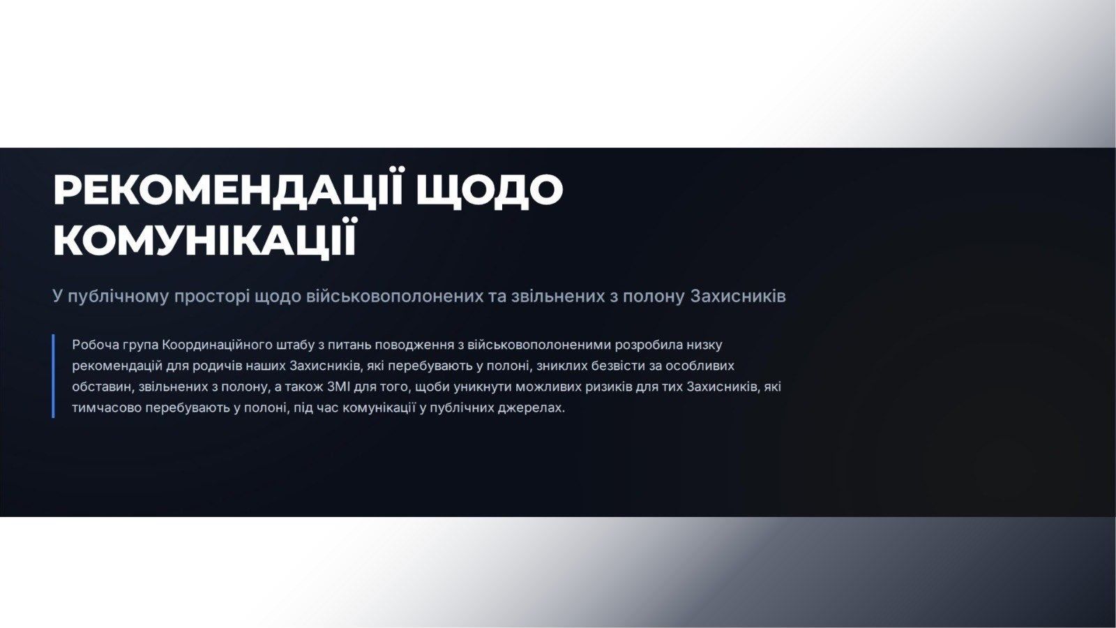 Інформаційна тиша рятує життя: як не зашкодити тим, хто досі в полоні