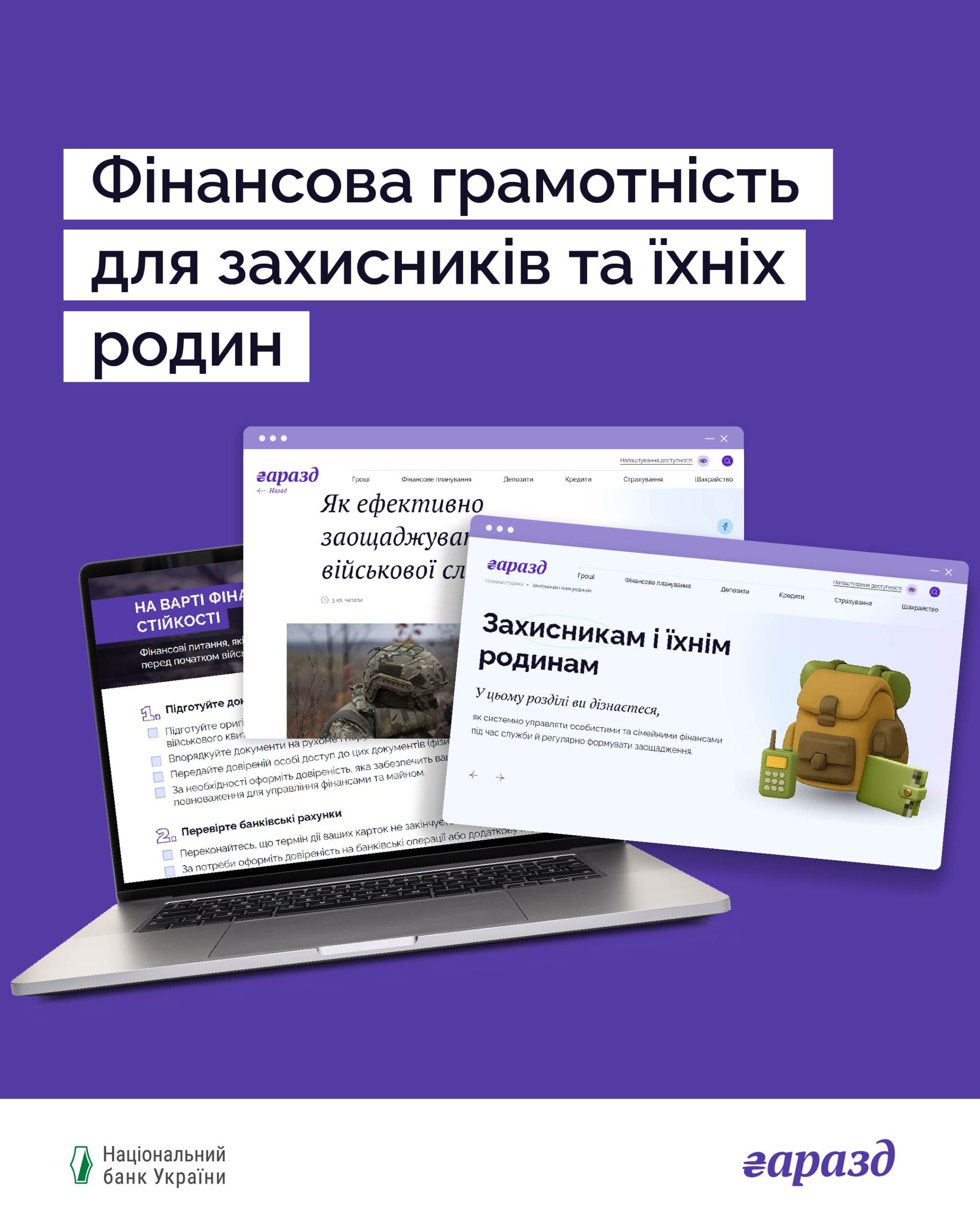 Коли ви перебуваєте на військовій службі, повертаєтеся до цивільного життя або чекаєте близьку людину з війська фінансові питання виникають постійно. І з ними не варто залишатися наодинці.