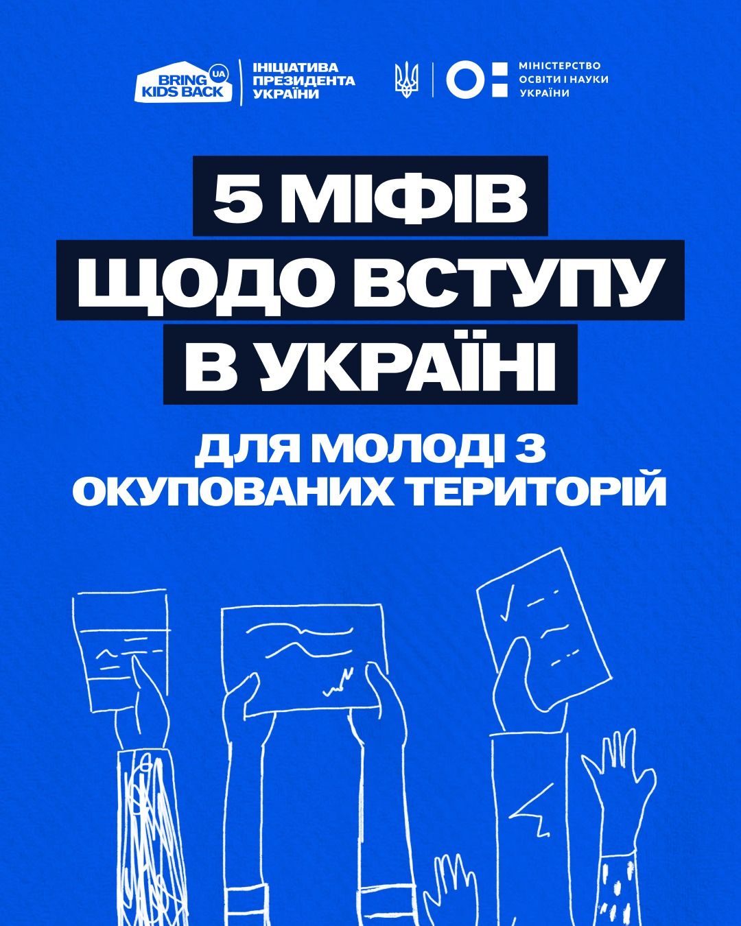 Розвіюємо міфи про вступ молоді з тимчасово окупованих територій до українських закладів освіти