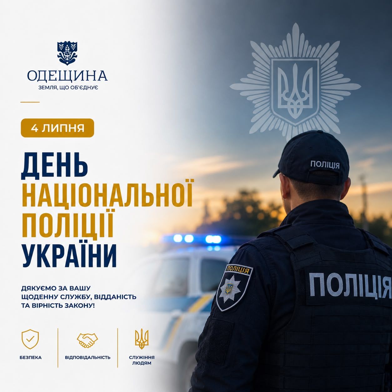 4 липня — День Національної поліції України.