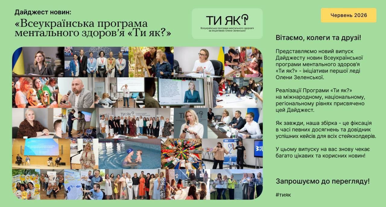 Дайджест новин Всеукраїнської програми ментального здоров’я «Ти як?» за червень 2026 року