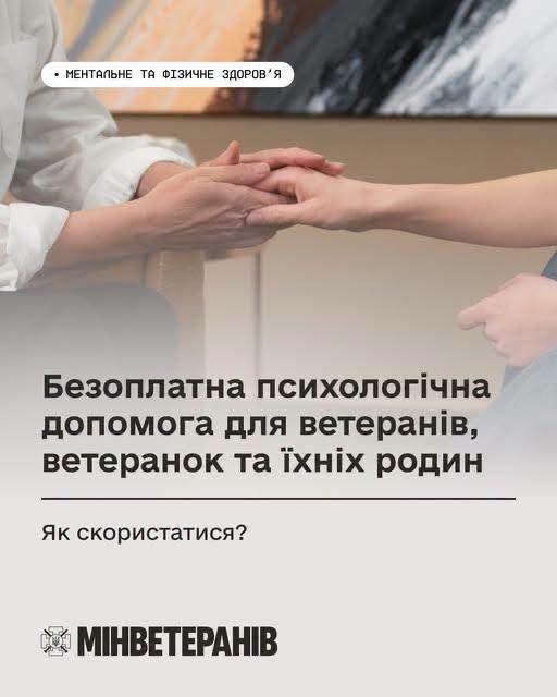 Безоплатна психологічна допомога для ветеранів, ветеранок та їхніх родин: як скористатися?