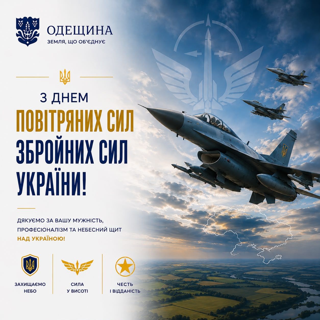 Вітаємо захисників неба з Днем Повітряних Сил Збройних Сил України!