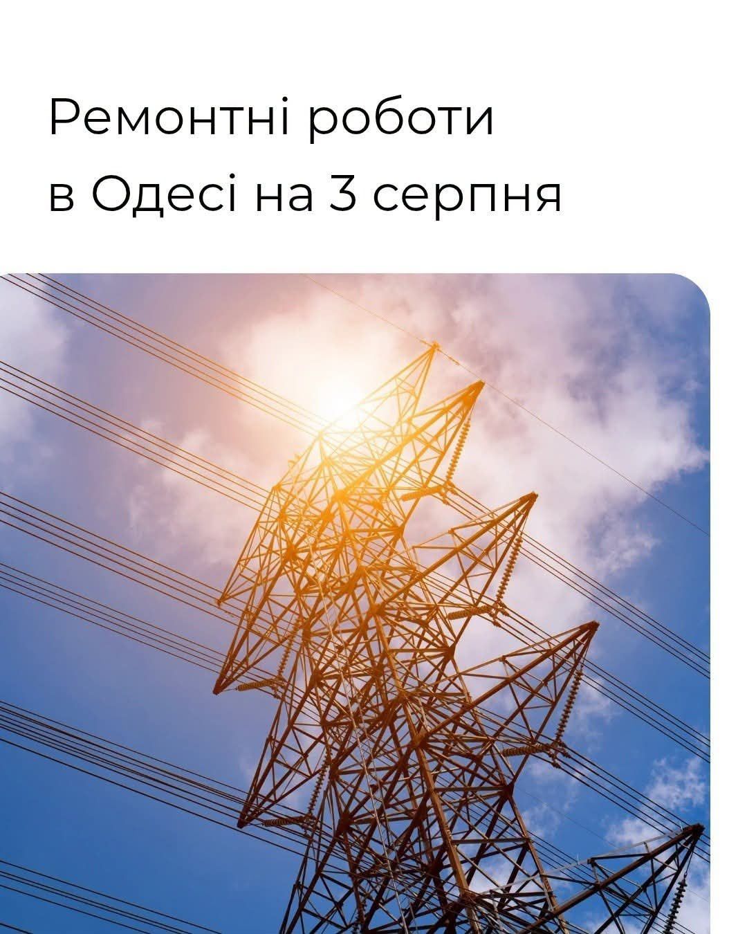 ️За інформацією енергетиків, у понеділок, 3 серпня, з 08:00 до 19:00 триватимуть ремонтні роботи на енергетичному обладнанні.
