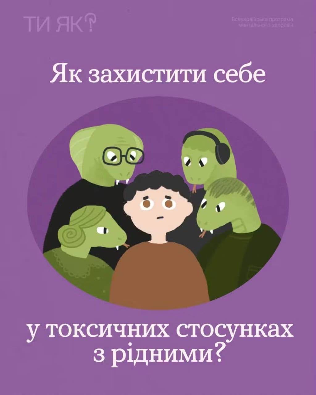 Будь-яка сім’я переживає кризи, сварки чи важкі періоди. Але якщо після спілкування з рідними ви регулярно почуваєтеся погано, «якимось не таким/-ою» — це не ок.