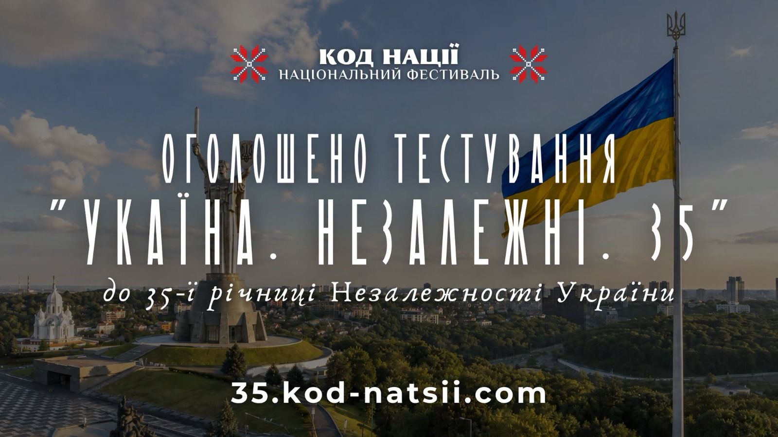 До 35-річчя відновлення Незалежності України стартувало Всеукраїнське тестування "Україна. Незалежні. 35" від освітньої платформи Національного фестивалю "Код Нації".