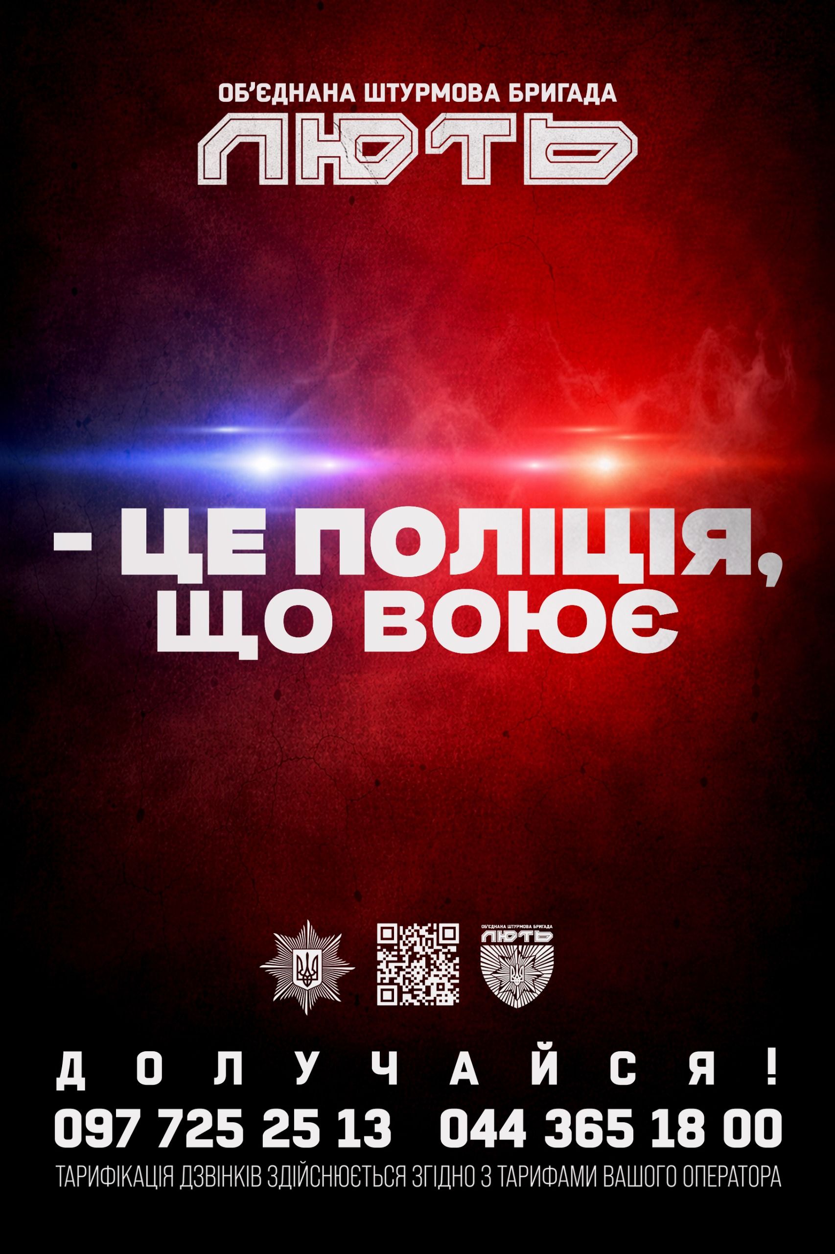 Долучайтесь до Об’єднаної штурмової бригади «ЛЮТЬ» Національної поліції України 